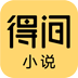 得间免费小说v5.3.3.1非常好用的小说追书软件，去广告解锁会员版-蕾格格部落-蕾格格下载站
